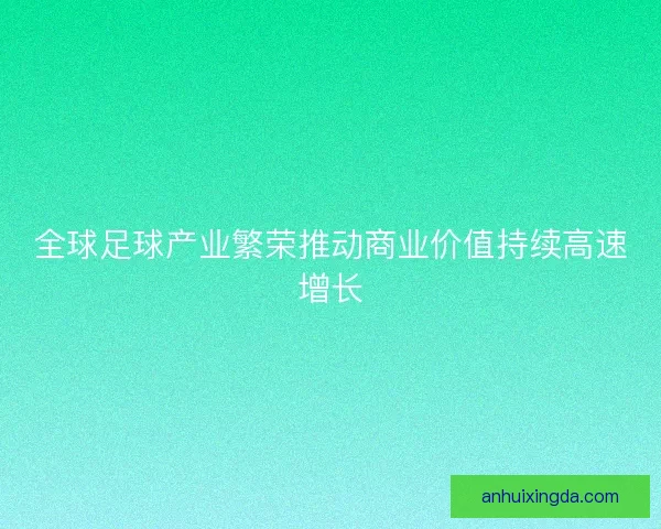 全球足球产业繁荣推动商业价值持续高速增长