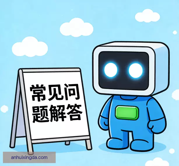 常见问题