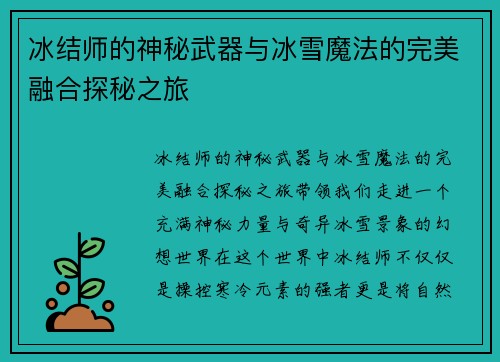 冰结师的神秘武器与冰雪魔法的完美融合探秘之旅 冰结师的神秘武器与冰雪魔法的完美融合探秘之旅