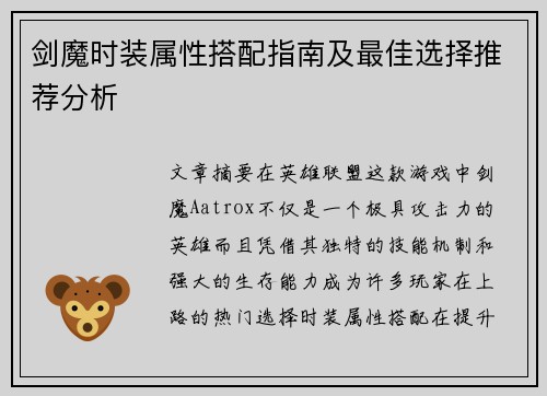 剑魔时装属性搭配指南及最佳选择推荐分析 剑魔时装属性搭配指南及最佳选择推荐分析