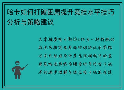 哈卡如何打破困局提升竞技水平技巧分析与策略建议