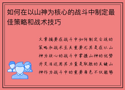 如何在以山神为核心的战斗中制定最佳策略和战术技巧 如何在以山神为核心的战斗中制定最佳策略和战术技巧
