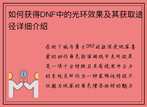 如何获得DNF中的光环效果及其获取途径详细介绍