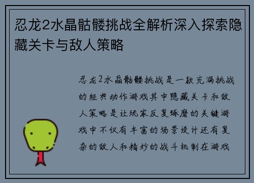 忍龙2水晶骷髅挑战全解析深入探索隐藏关卡与敌人策略