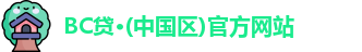BC贷